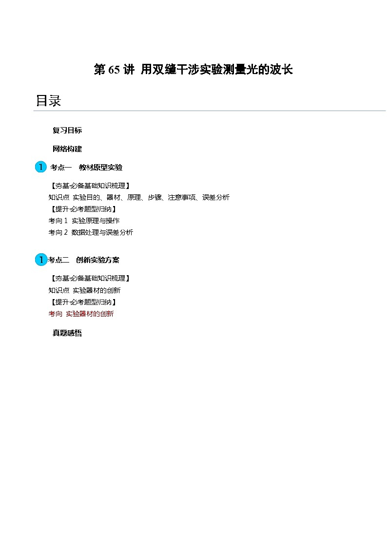 第65讲 用双缝干涉实验测量光的波长（讲通）（学生版）第1页