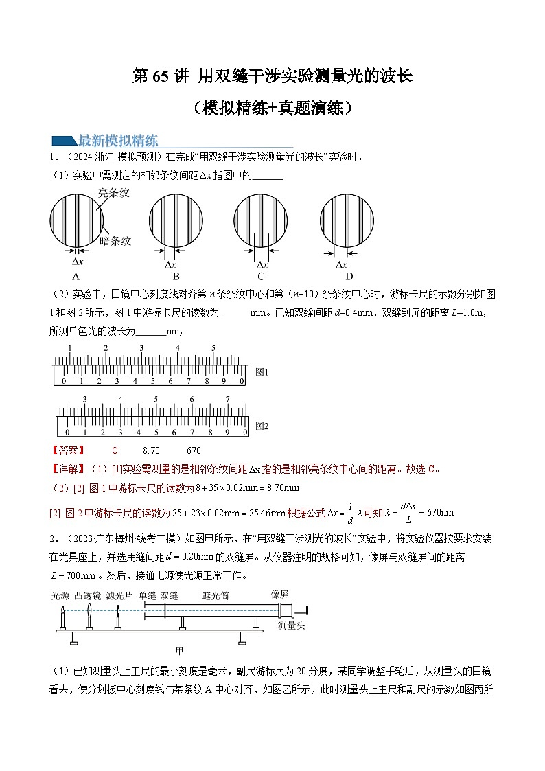 最新高考物理一轮复习【讲通练透】 第65讲 用双缝干涉实验测量光的波长（练透）01