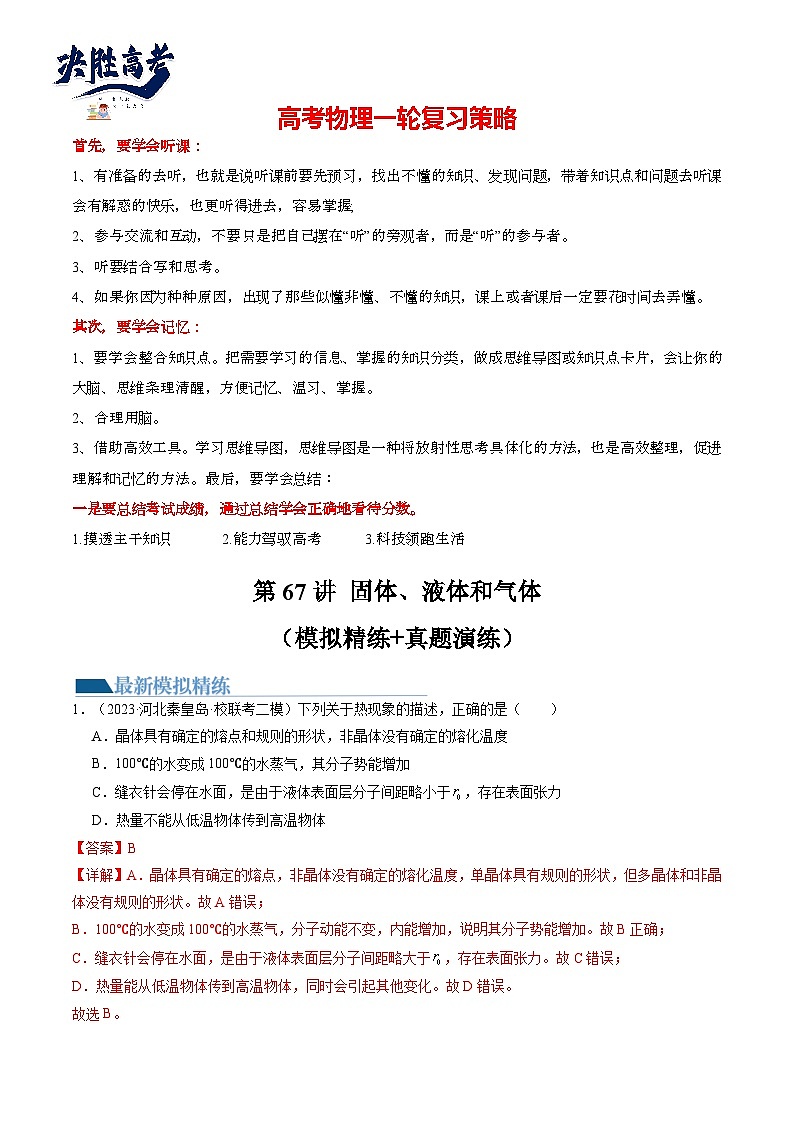 第67讲 固体、液体和气体（练透）（教师版）第1页