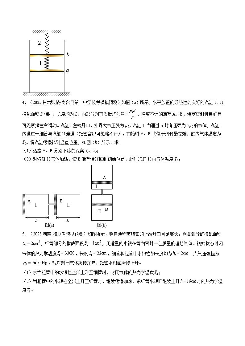 最新高考物理一轮复习【讲通练透】 第68讲 气体实验定律的综合应用（练透）03