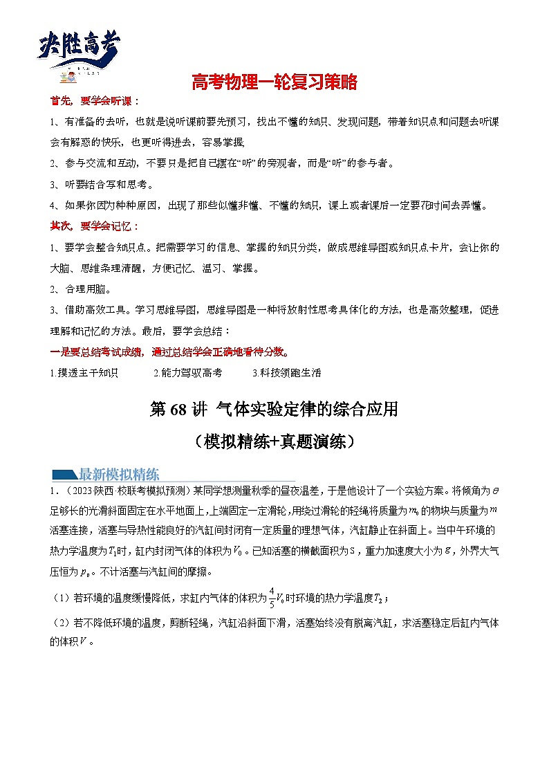 最新高考物理一轮复习【讲通练透】 第68讲 气体实验定律的综合应用（练透）01