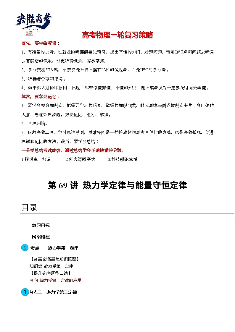 第69讲 热力学定律与能量守恒定律（讲通）（学生版）第1页