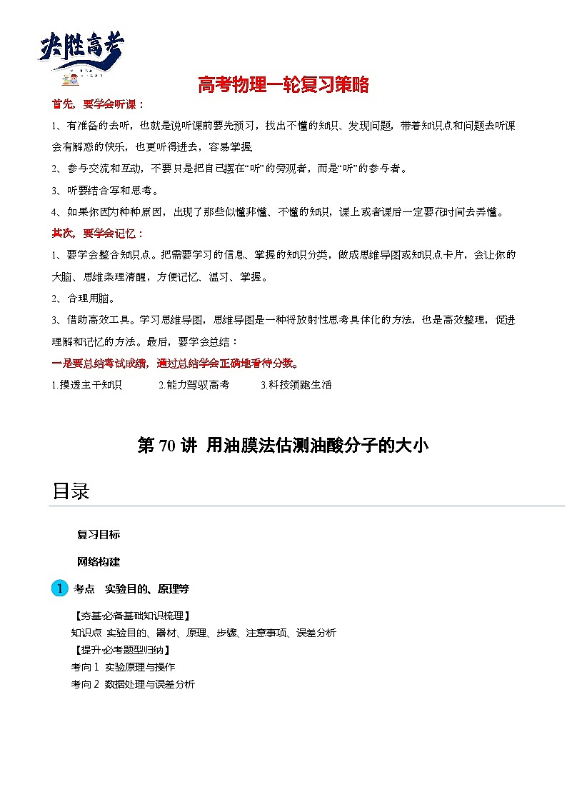 最新高考物理一轮复习【讲通练透】 第70讲 用油膜法估测油酸分子的大小（讲通）01