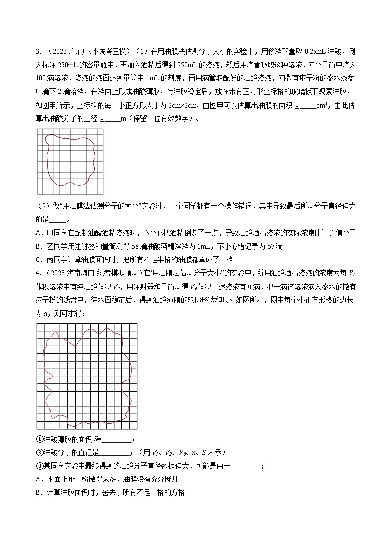 第70讲 用油膜法估测油酸分子的大小（练透）（学生版）第3页