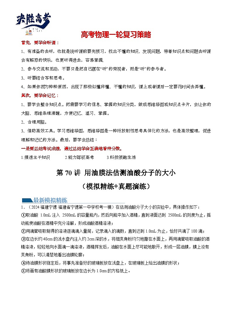 第70讲 用油膜法估测油酸分子的大小（练透）（教师版）第1页