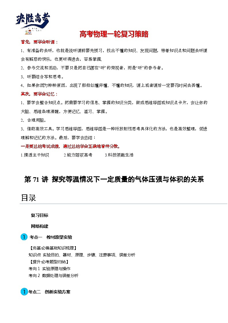 第71讲 探究等温情况下一定质量的气体压强与体积的关系（讲通）（教师版）第1页