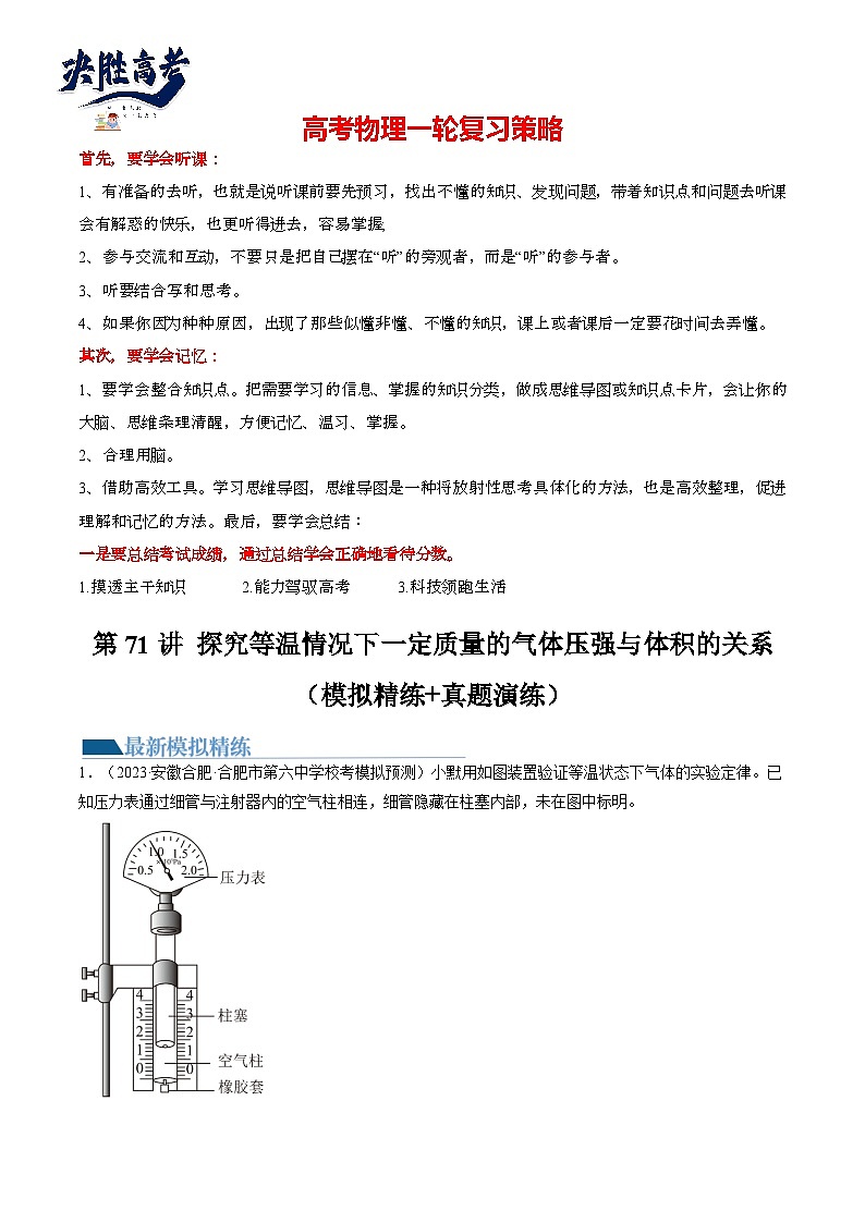 第71讲 探究等温情况下一定质量的气体压强与体积的关系（练透）（教师版）第1页