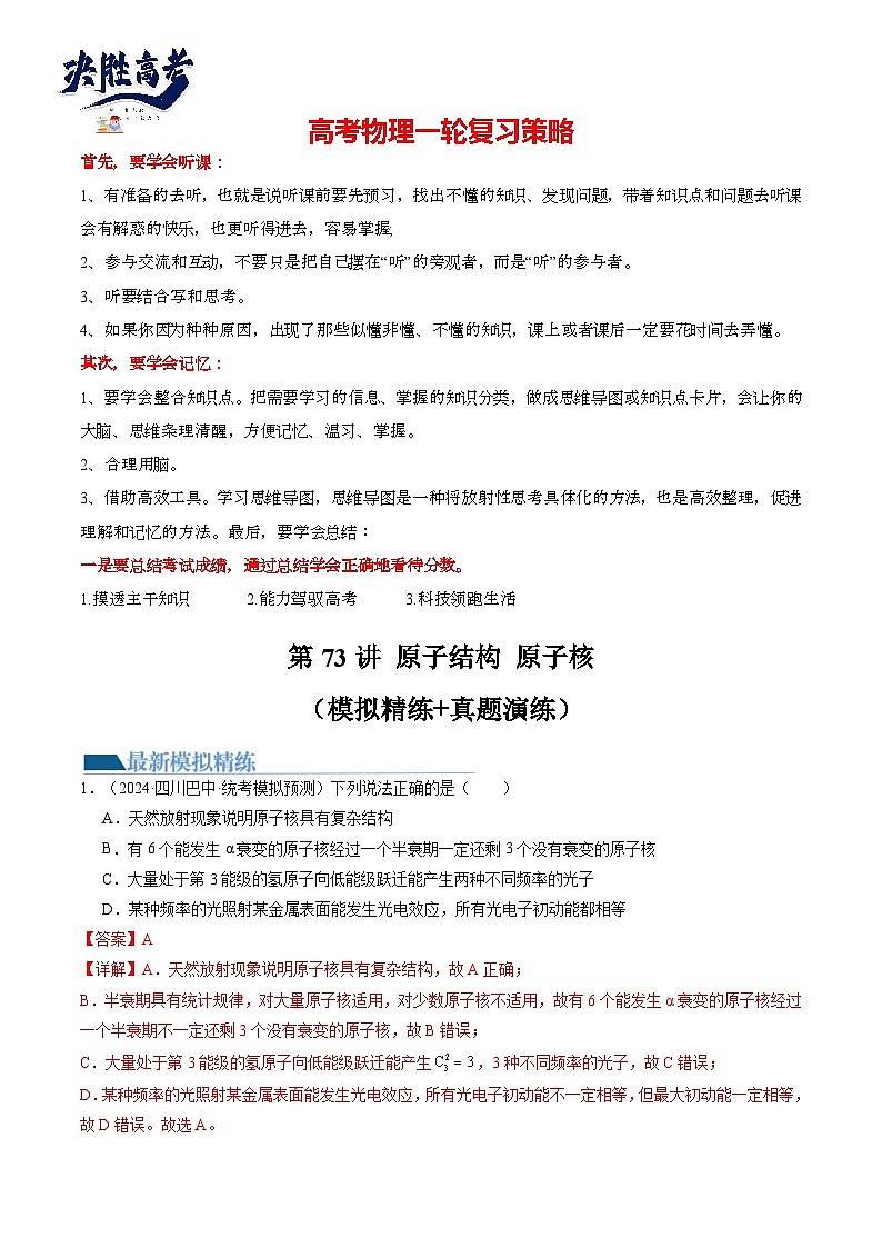 第73讲 原子结构 原子核（练透）（教师版）第1页