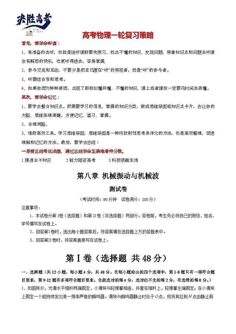 第八章 机械振动与机械波（测试）（学生版）第1页