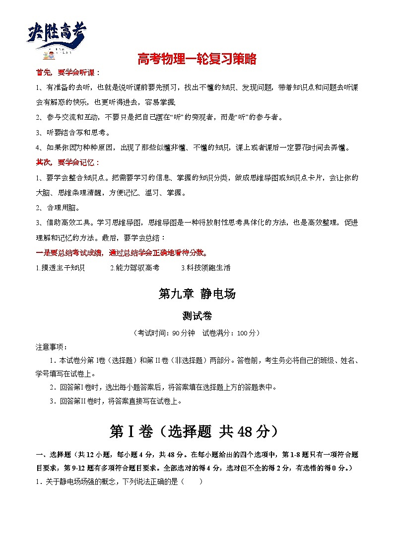 第九章 静电场（测试）（学生版）第1页