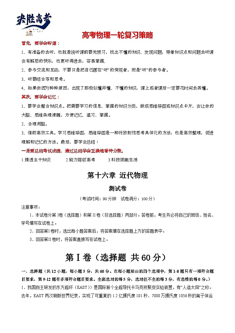 最新高考物理一轮复习【讲通练透】 第十六章 近代物理（测试）01