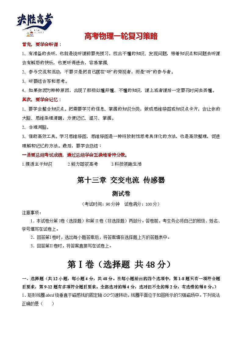 最新高考物理一轮复习【讲通练透】 第十三章 交变电流 传感器（测试）01
