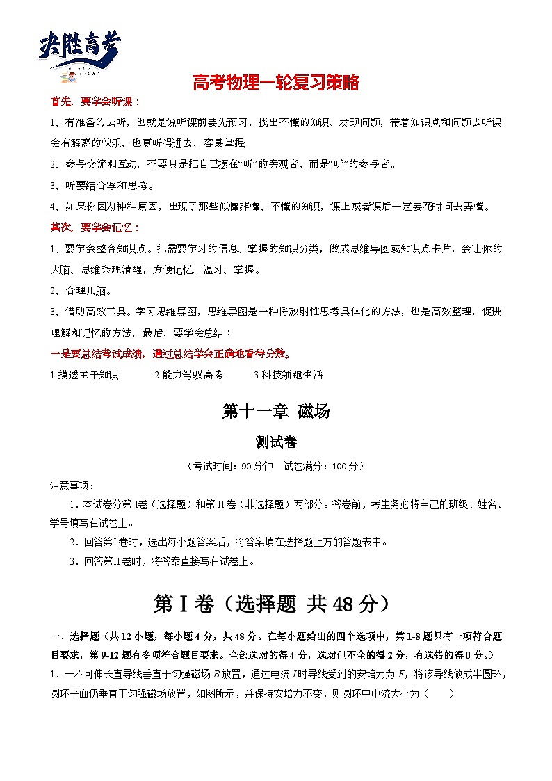第十一章 磁场（测试）（教师版）第1页