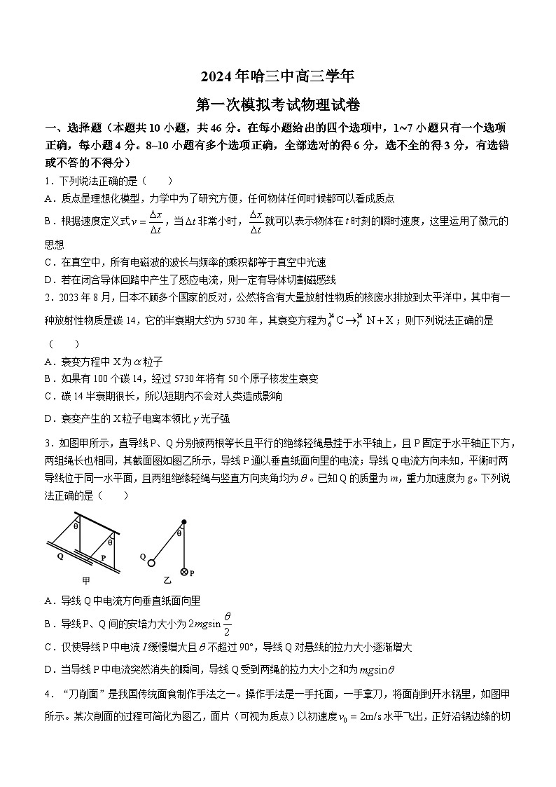 2024届黑龙江省哈尔滨市第三中学高三一模物理试卷第1页