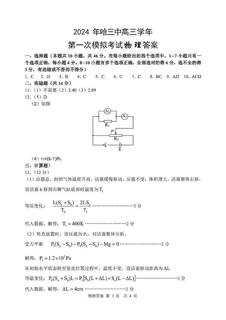 2024届高三一模考试物理答案（定稿）第1页