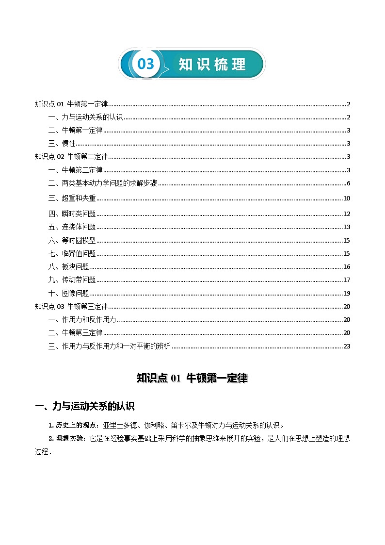 【讲通练透】2024高考物理知识大盘点 专题04 牛顿运动定律03