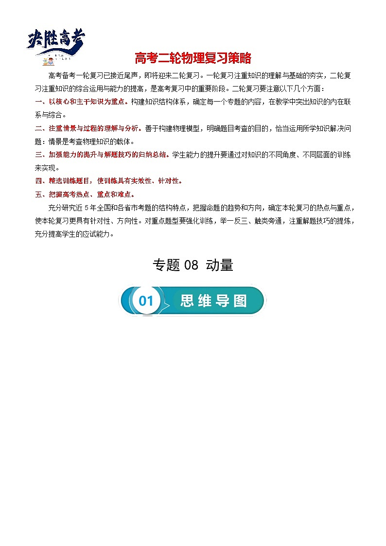 【讲通练透】2024高考物理知识大盘点 专题08 动量第1页