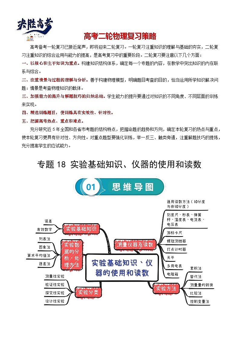 【讲通练透】2024高考物理知识大盘点 专题18 实验基础知识、仪器的使用和读数第1页