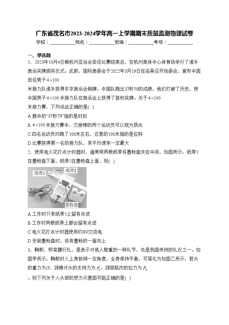 广东省茂名市2023-2024学年高一上学期期末质量监测物理试卷(含答案)01