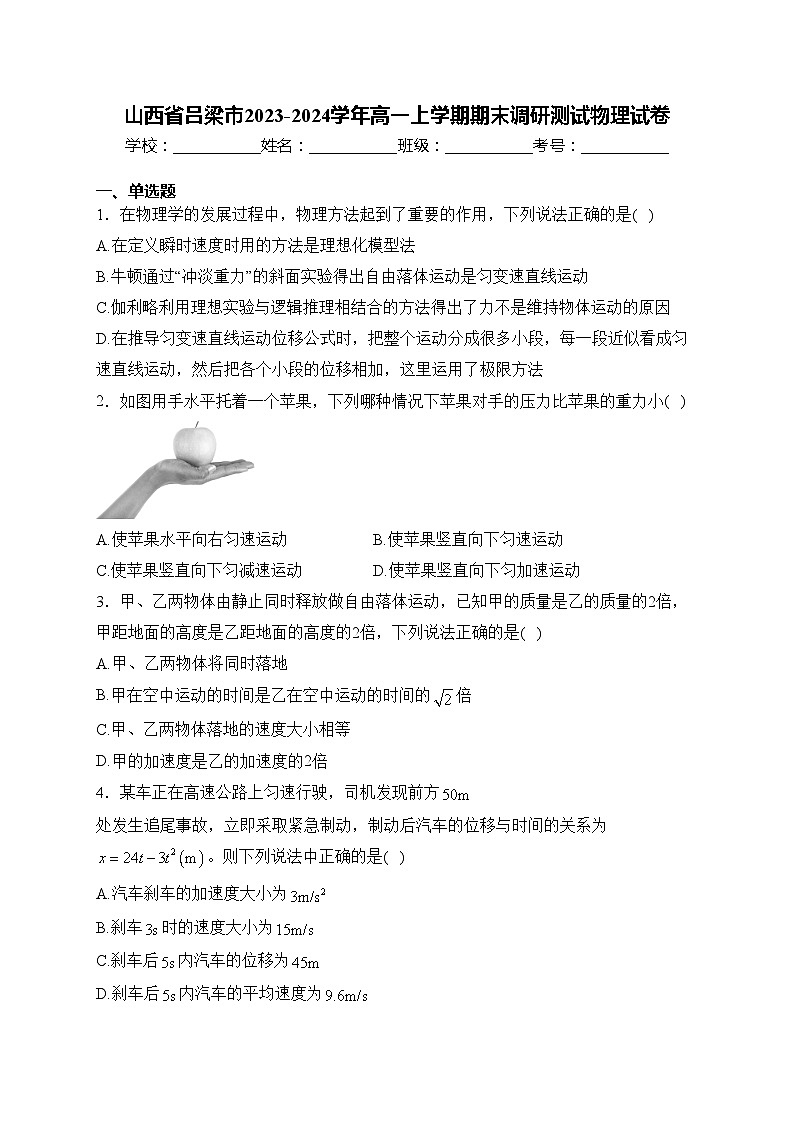 山西省吕梁市2023-2024学年高一上学期期末调研测试物理试卷(含答案)01