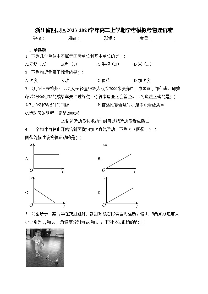 浙江省四县区2023-2024学年高二上学期学考模拟考物理试卷(含答案)01