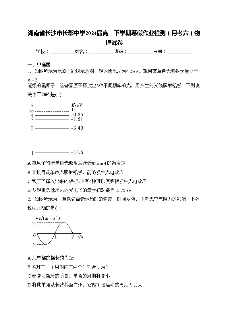 湖南省长沙市长郡中学2024届高三下学期寒假作业检测（月考六）物理试卷(含答案)第1页