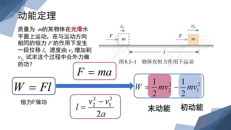 人教版（2019）高中物理必修第二册第八章第3节《动能和动能定理》课件PPT第8页