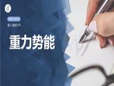 人教版（2019）高中物理必修第二册第八章第2节《重力势能》课件PPT