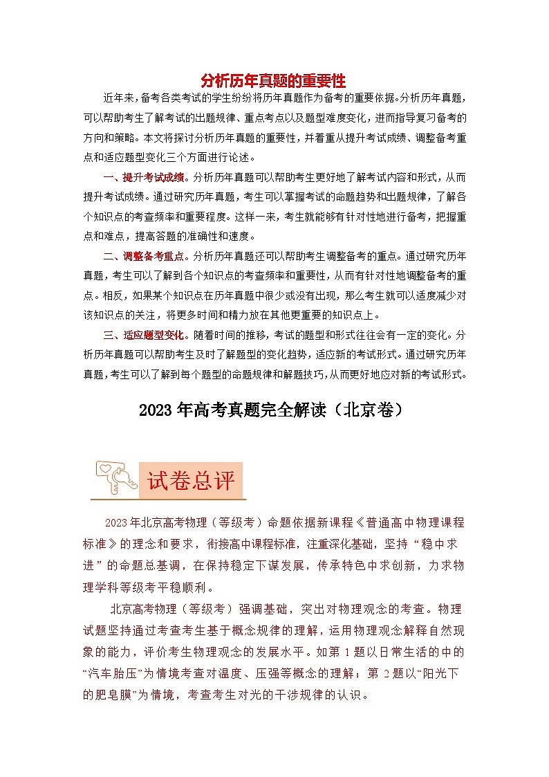 2023年高考物理【讲通练透】真题完全解读（北京卷）01