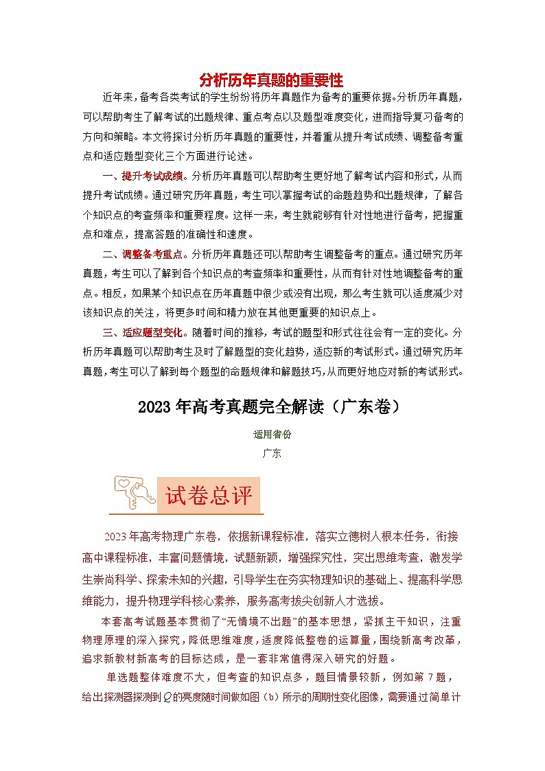 2023年高考物理【讲通练透】真题完全解读（广东卷）01