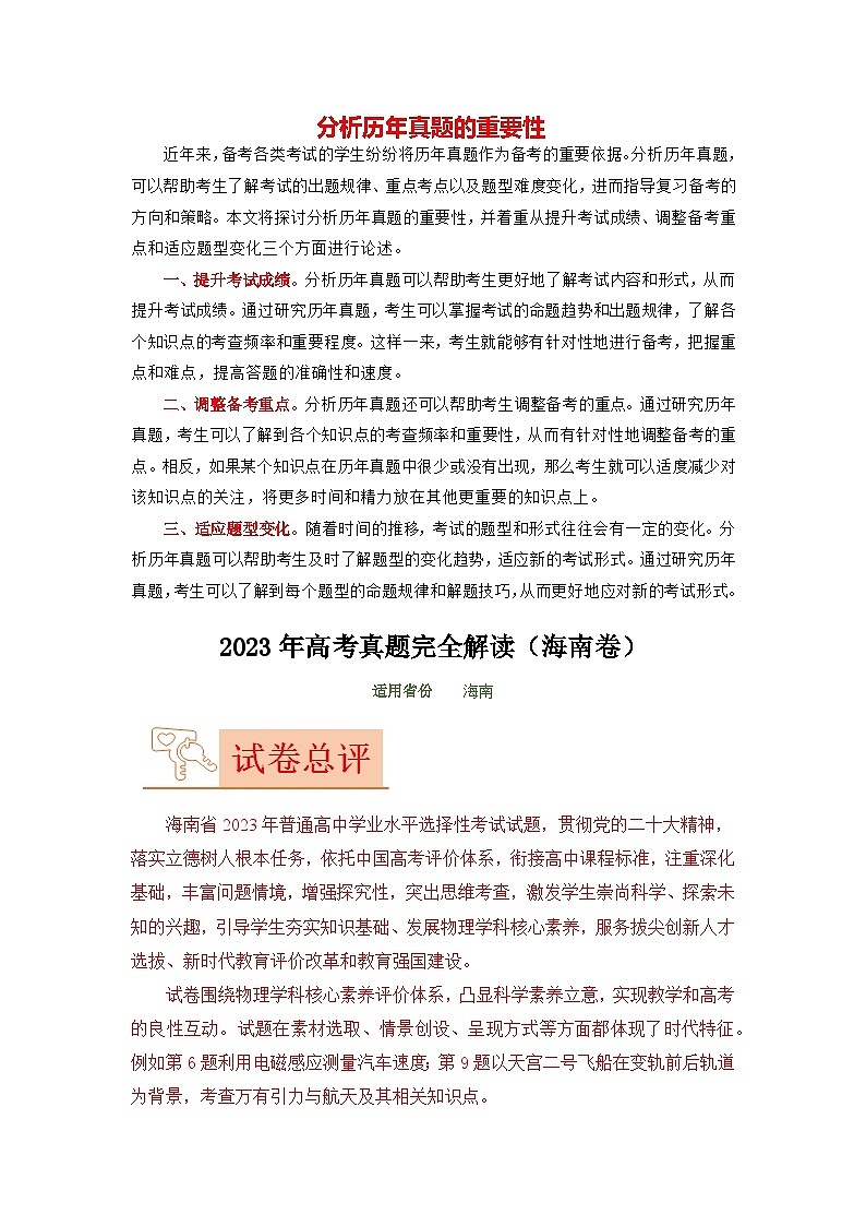 2023年高考物理【讲通练透】真题完全解读（海南卷）01