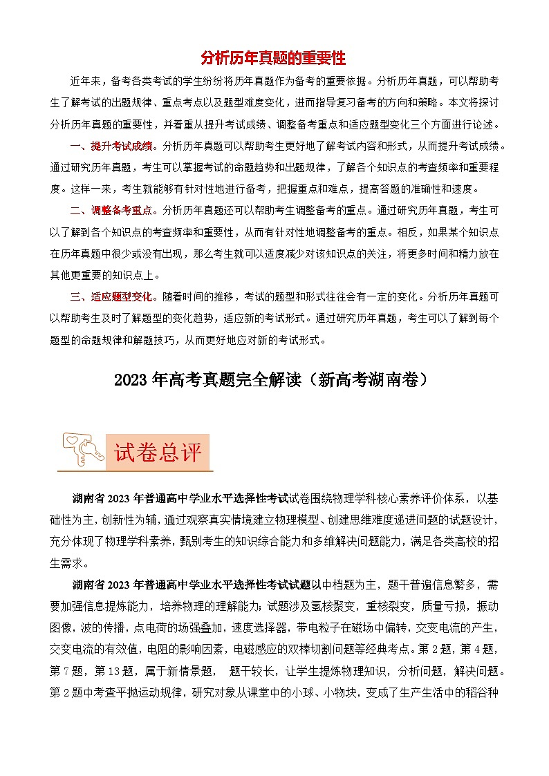 2023年高考物理【讲通练透】真题完全解读（湖南卷）01