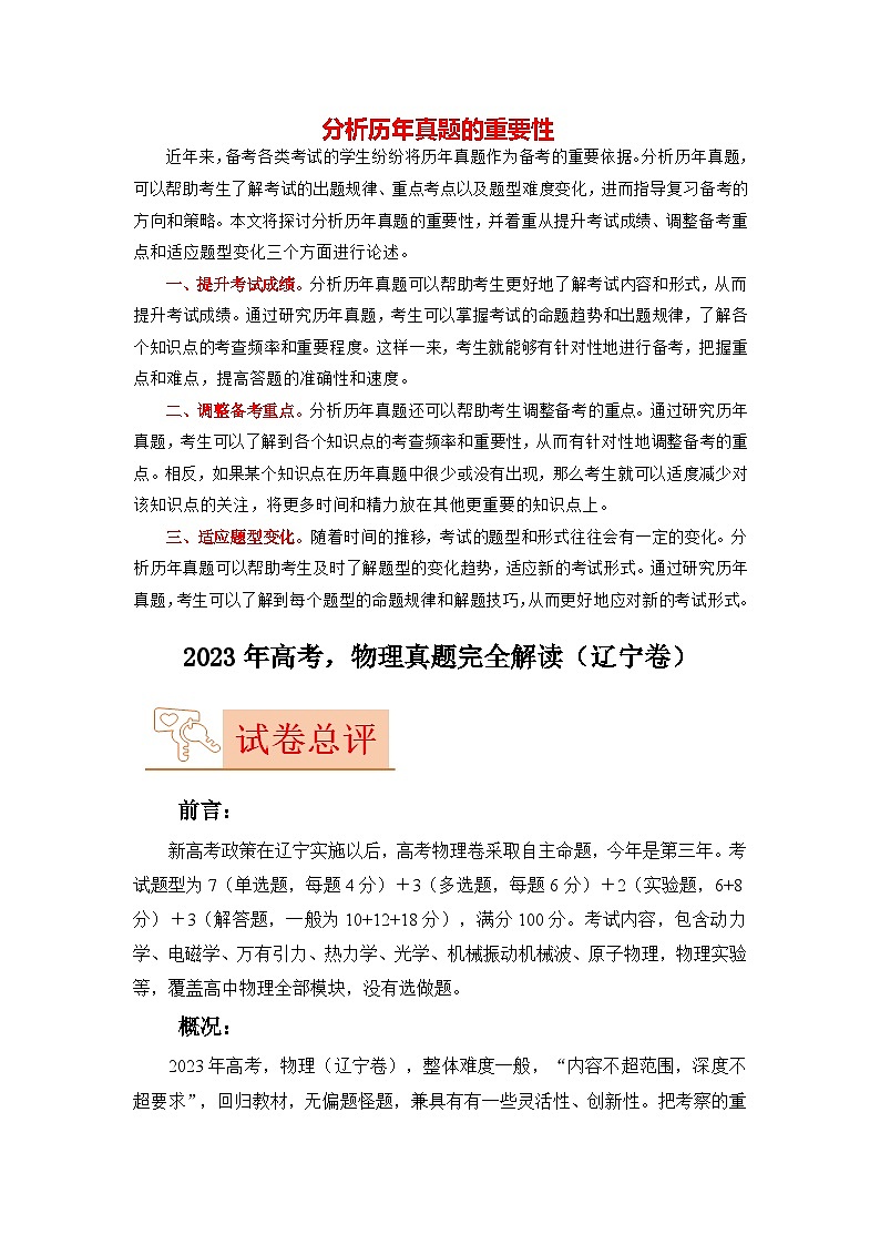 2023年高考物理【讲通练透】真题完全解读（辽宁卷）01