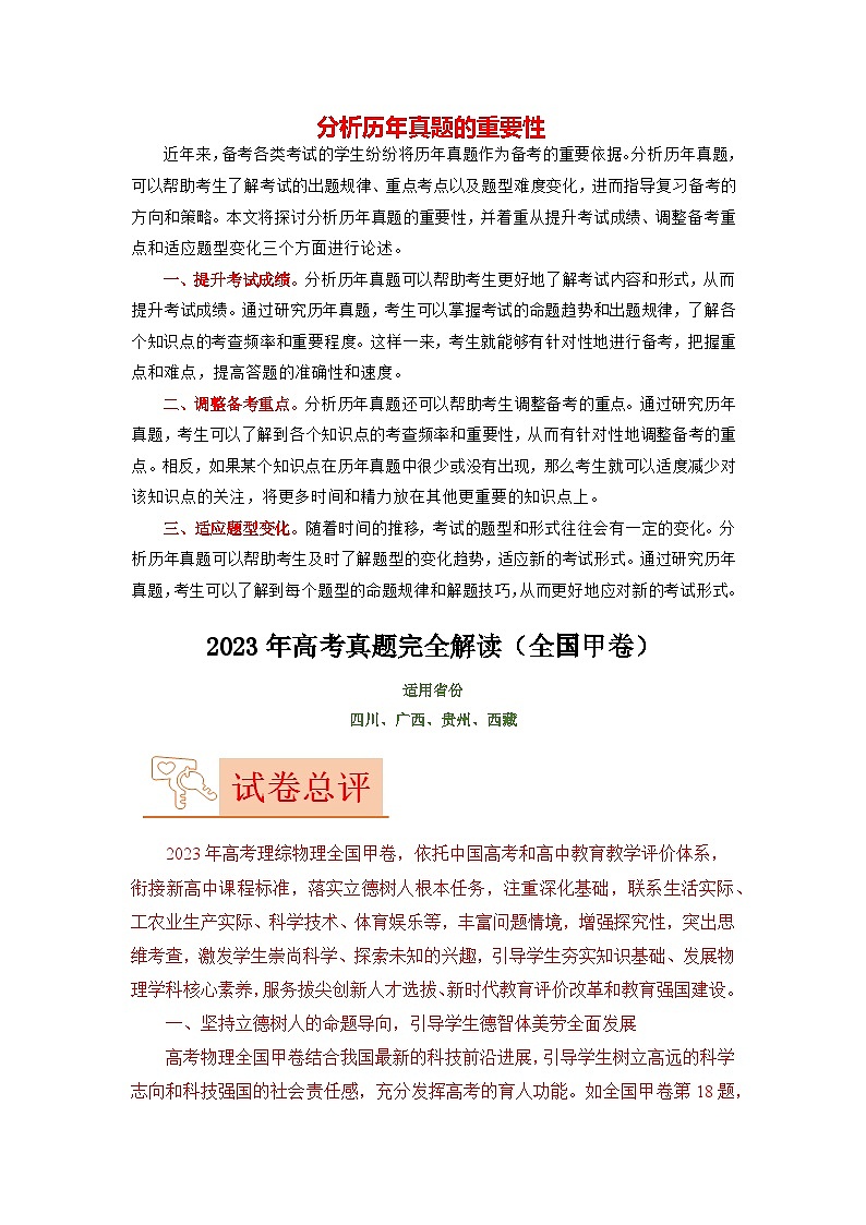 2023年高考物理【讲通练透】真题完全解读（全国甲卷）01