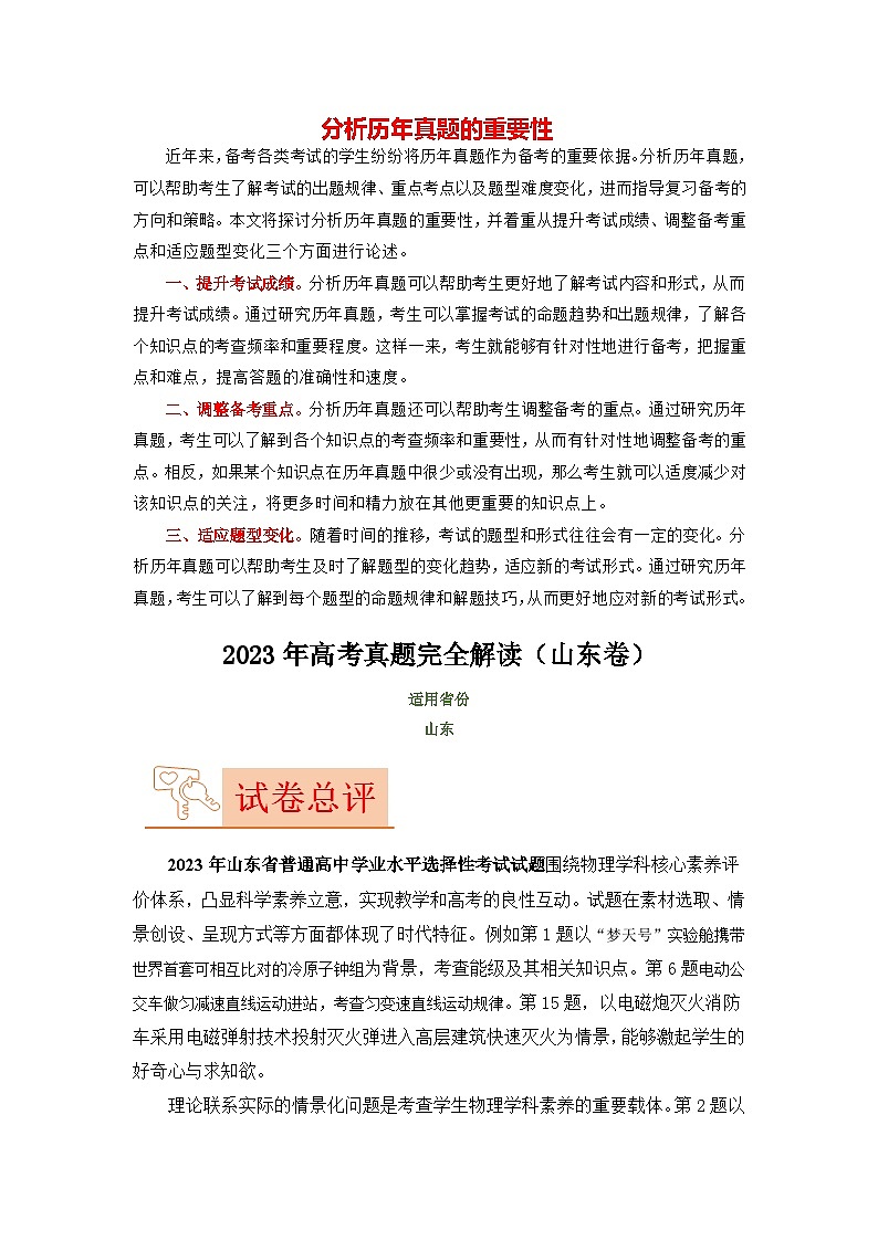 2023年高考物理【讲通练透】真题完全解读（山东卷）01