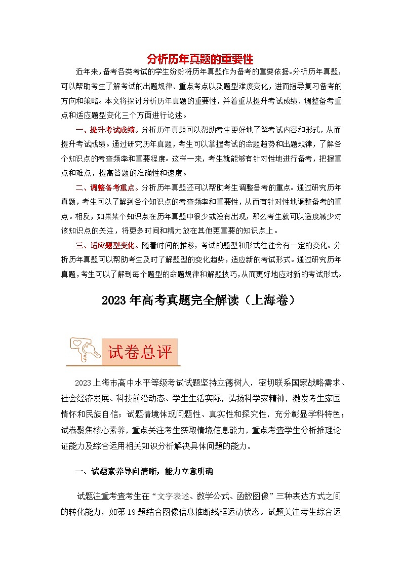 2023年高考物理【讲通练透】真题完全解读（上海卷）01