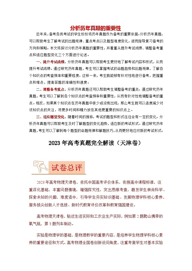 2023年高考物理【讲通练透】真题完全解读（天津卷）01