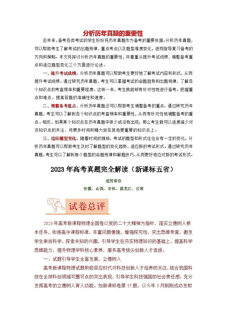 2023年高考物理【讲通练透】真题完全解读（新课标卷：适用安徽、云南、山西、吉林、黑龙江五省）01