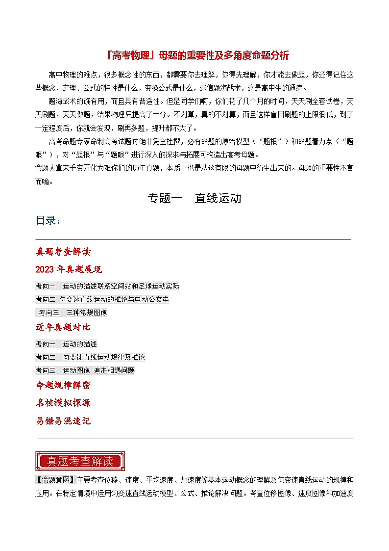 【讲通练透】专题01 直线运动-2024高考物理题源解密（全国通用）01