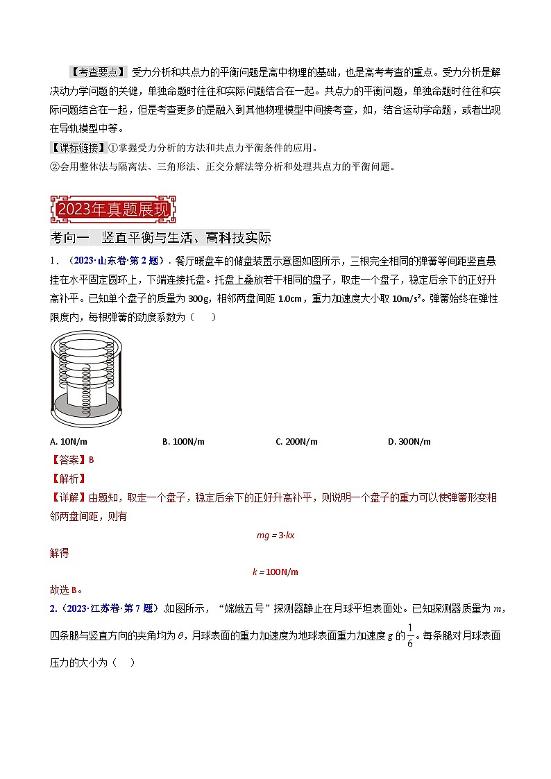 专题02 受力分析 共点力的平衡（解析版）第2页