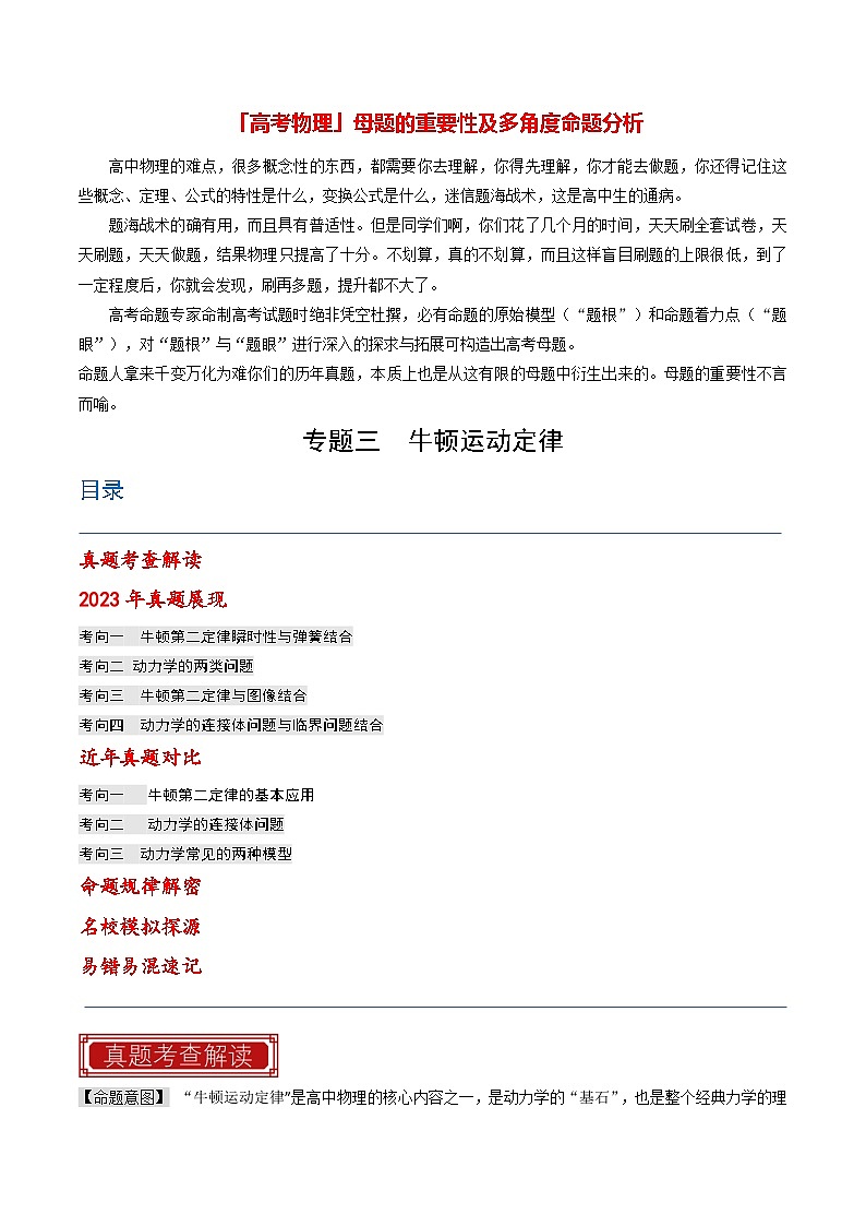 专题03 牛顿运动定律（解析版）第1页