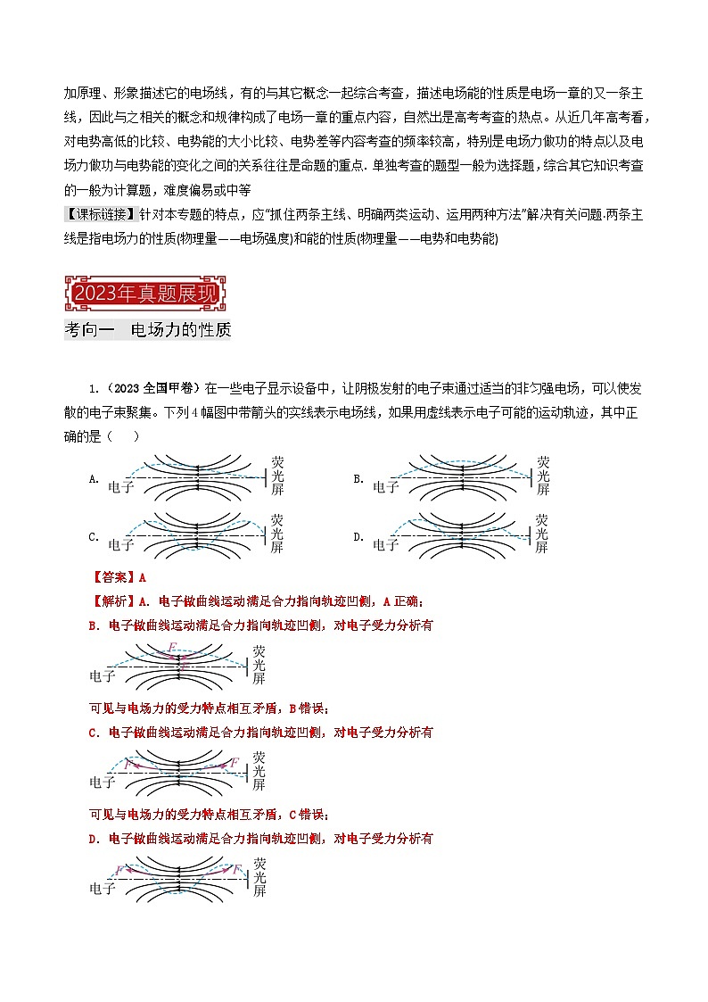 【讲通练透】专题08 电场力的性质和电场能的性质-2024高考物理题源解密（全国通用）02