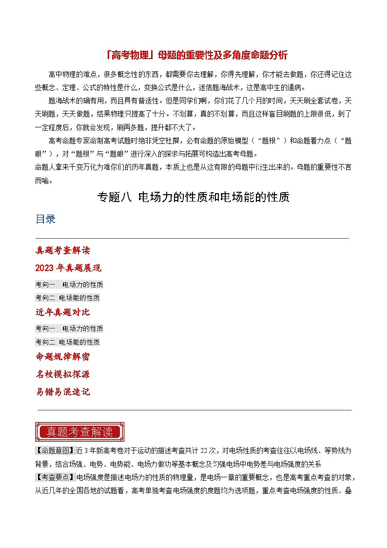 【讲通练透】专题08 电场力的性质和电场能的性质-2024高考物理题源解密（全国通用）01