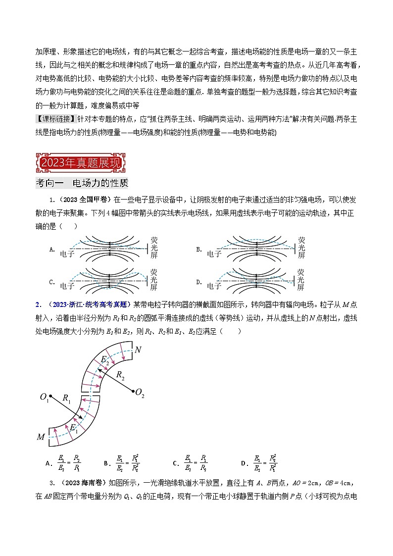 【讲通练透】专题08 电场力的性质和电场能的性质-2024高考物理题源解密（全国通用）02