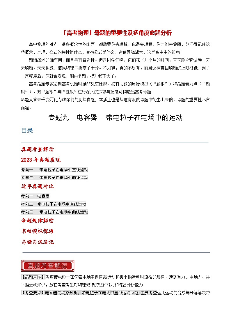 【讲通练透】专题09  电容器 带电粒子在电场中的运动-2024高考物理题源解密（全国通用）01