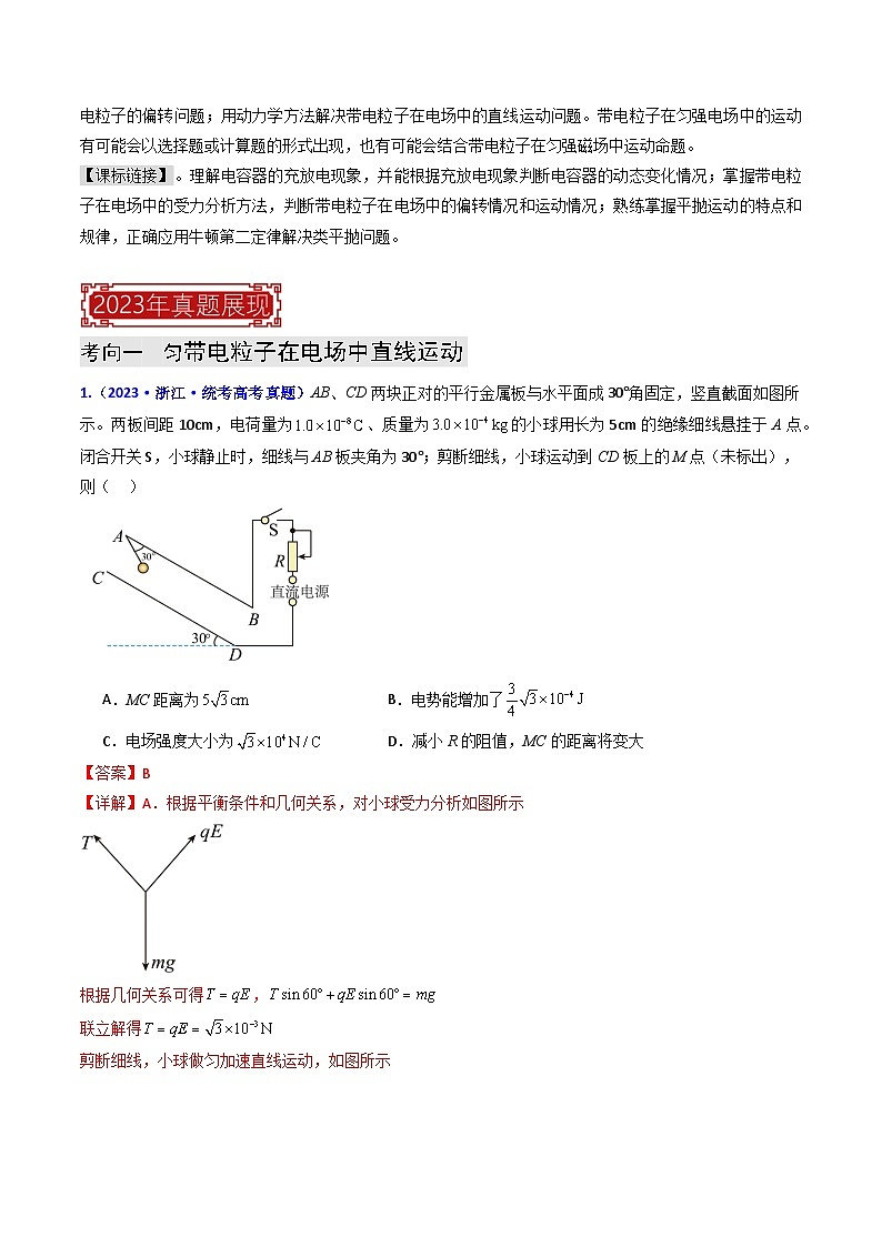 【讲通练透】专题09  电容器 带电粒子在电场中的运动-2024高考物理题源解密（全国通用）02