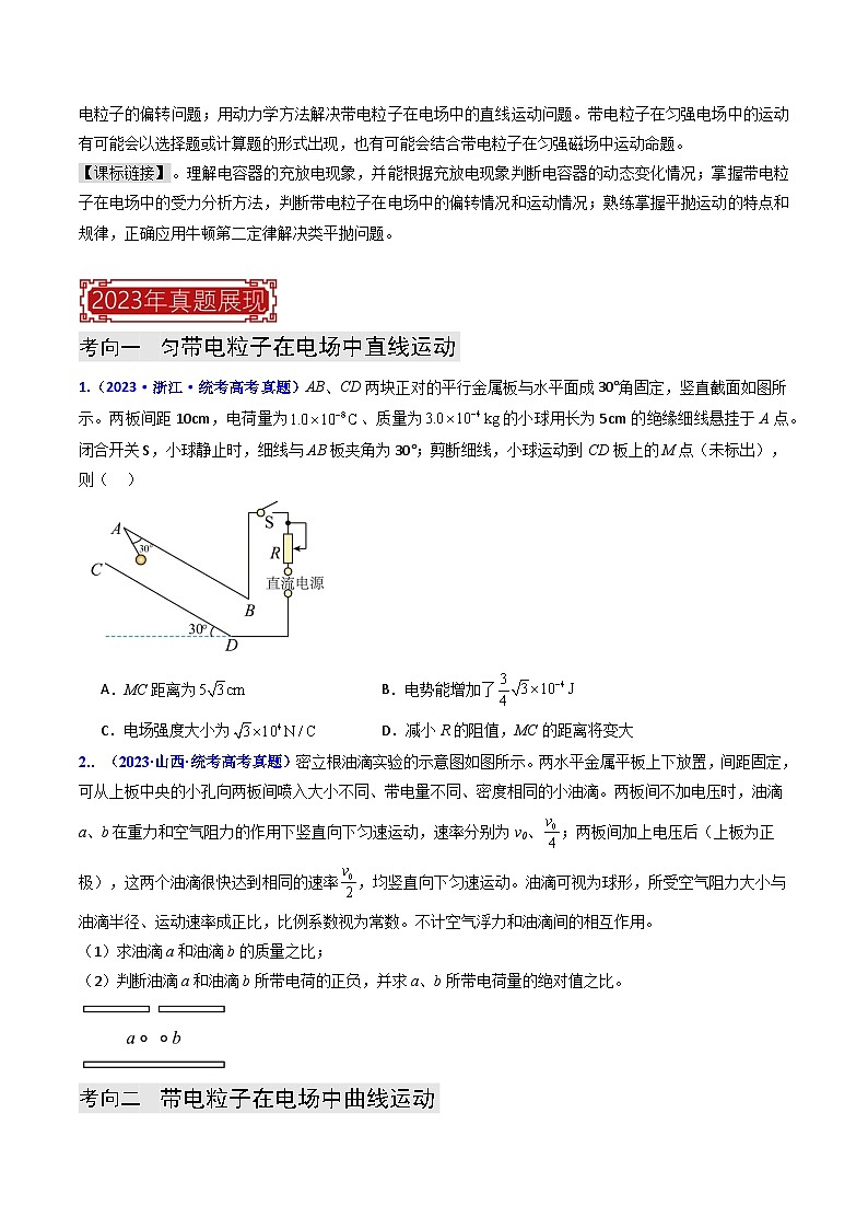 【讲通练透】专题09  电容器 带电粒子在电场中的运动-2024高考物理题源解密（全国通用）02