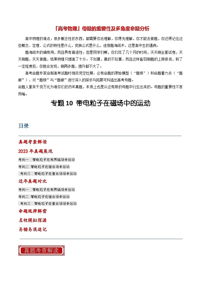 【讲通练透】专题10 带电粒子在磁场中的运动-2024高考物理题源解密（全国通用）01
