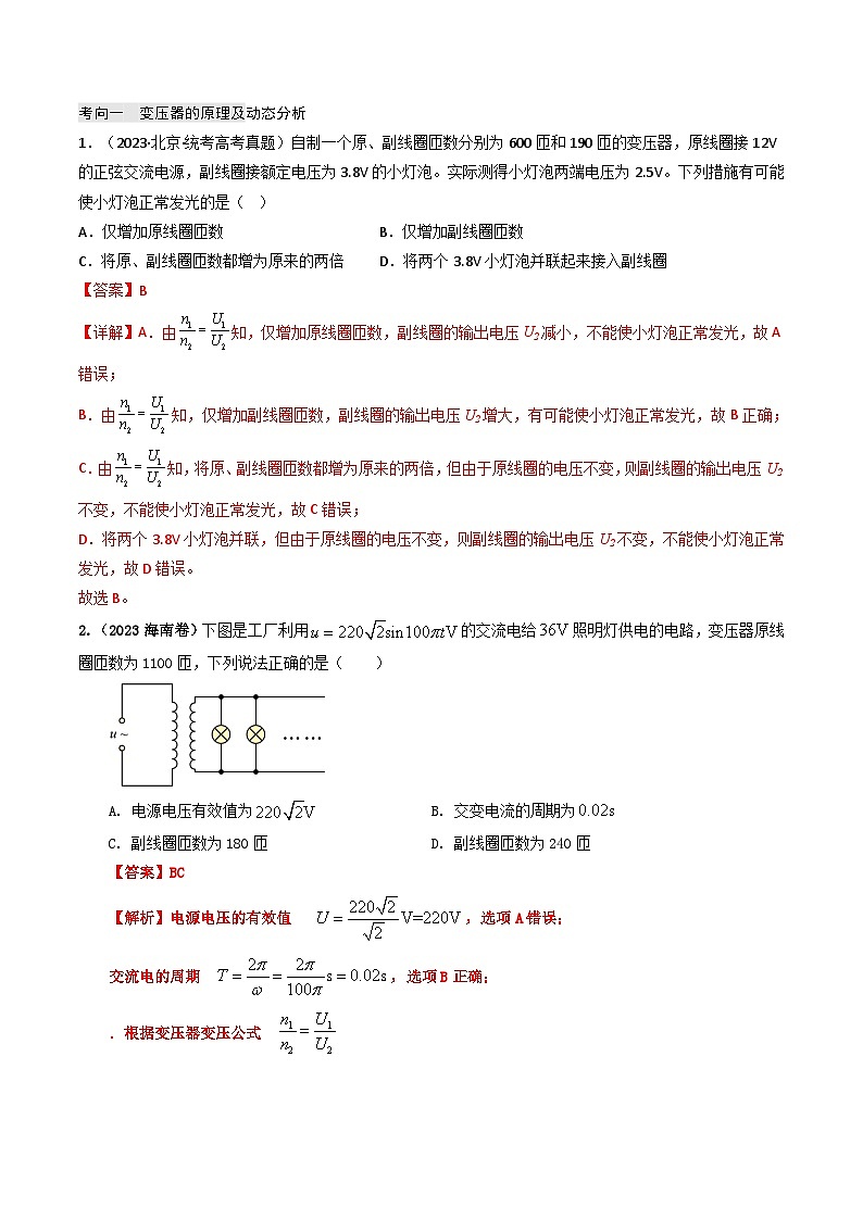 专题12 变压器 远距离输电—2023年高考物理母题题源解密（全国通用）（解析版）第2页