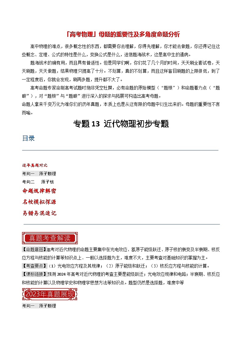 【讲通练透】专题13 近代物理初步-2024高考物理题源解密（全国通用）01
